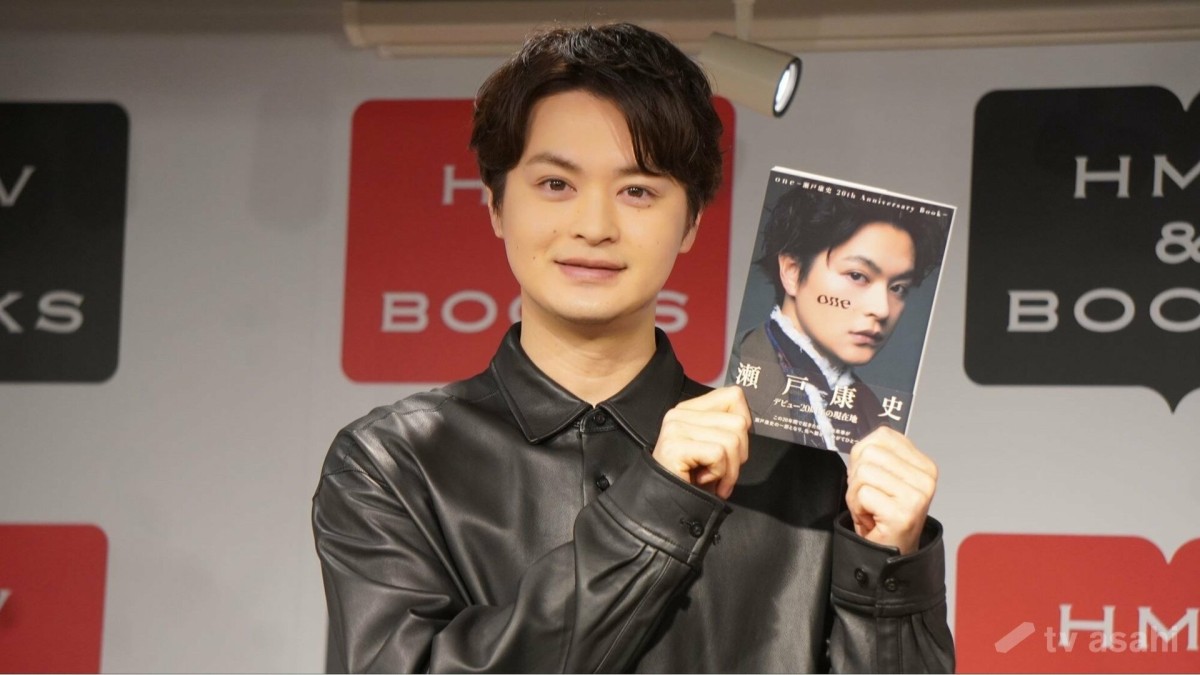 【エンタメ取材現場】瀬戸康史 俳優活動20周年記念書籍「one -瀬戸康史20th Anniversary Book‐」発売記念イベント