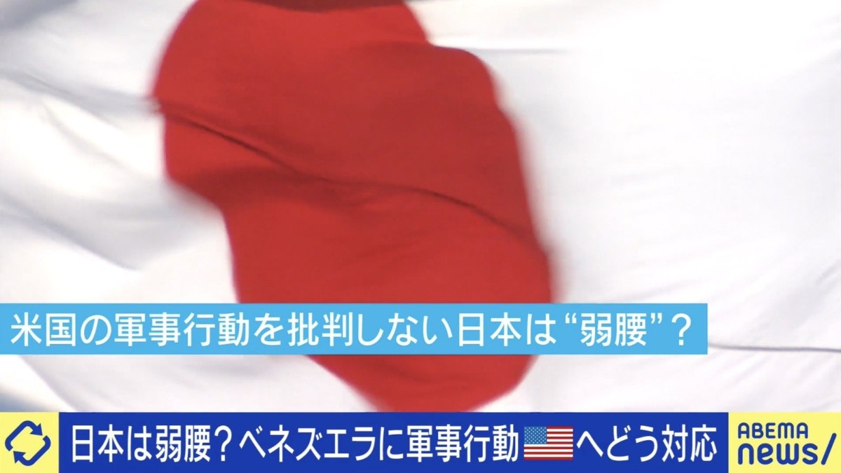 アメリカ軍からのベネズエラ攻撃の評価避ける “弱腰外交”でもOK？日本の対米姿勢の最適解は