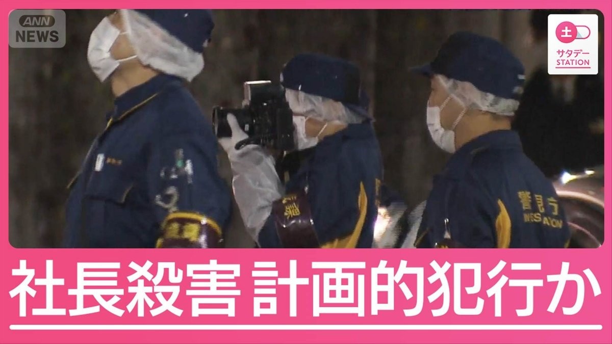 事件前後に着替え？計画的犯行か　東京・大田区会社社長殺害