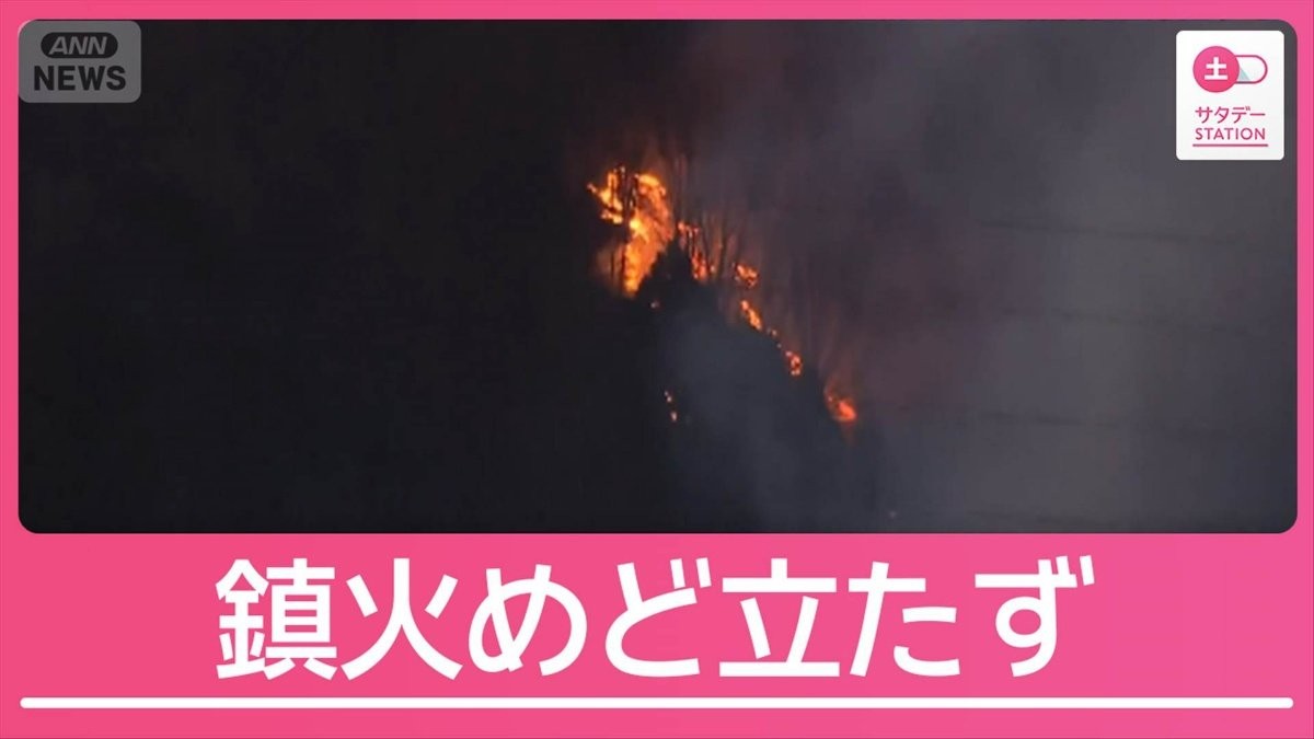 山火事の延焼「拡大傾向」3連休は乾燥＆今季最強寒波に警戒