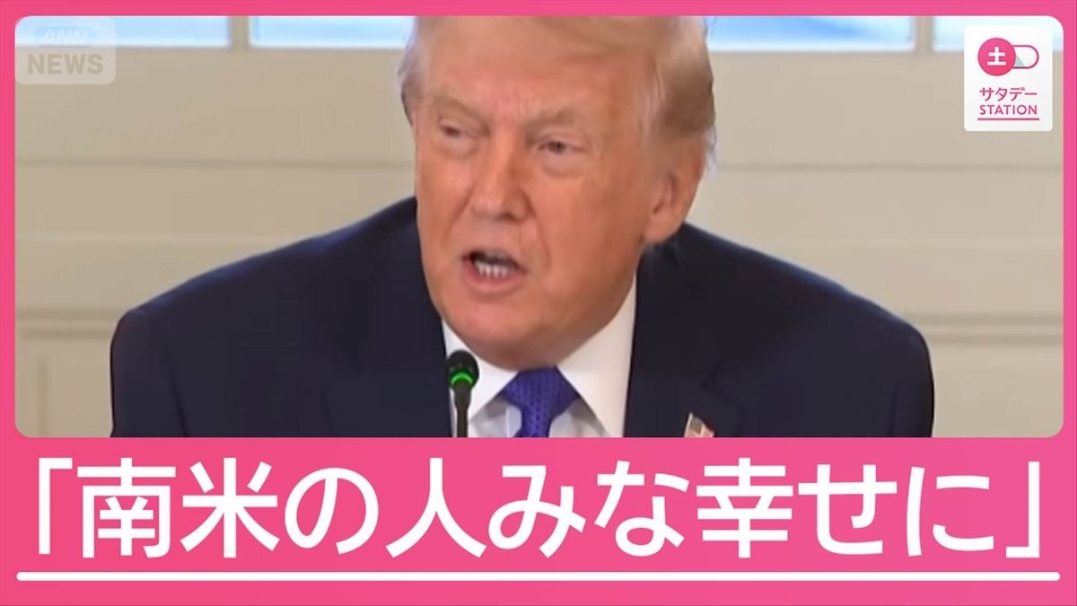 トランプ氏「南米の人はみんな幸せに」ベネズエラ攻撃から1週間　現地では逮捕者も