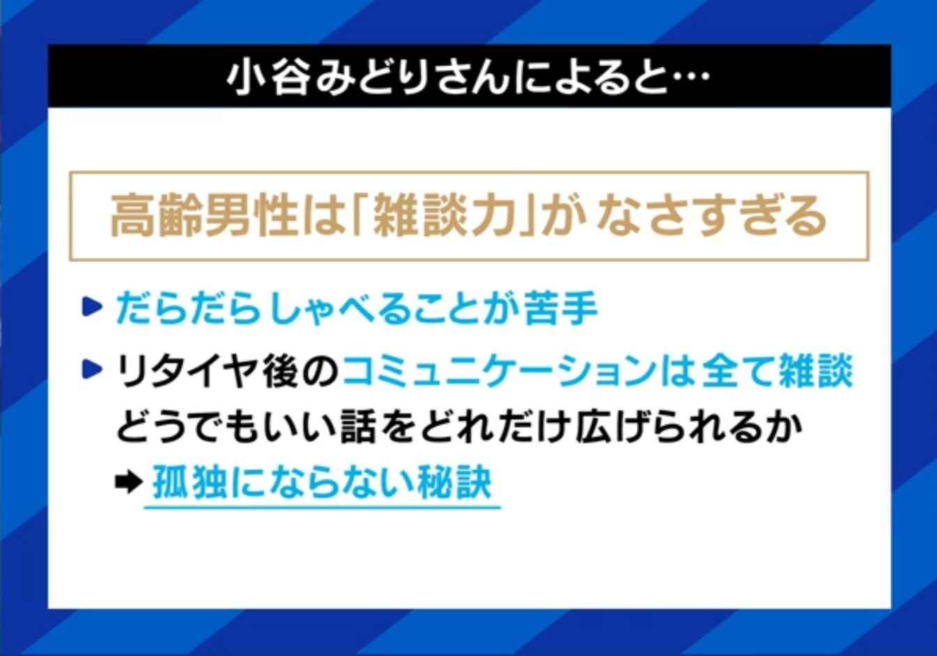 高齢男性の雑談力