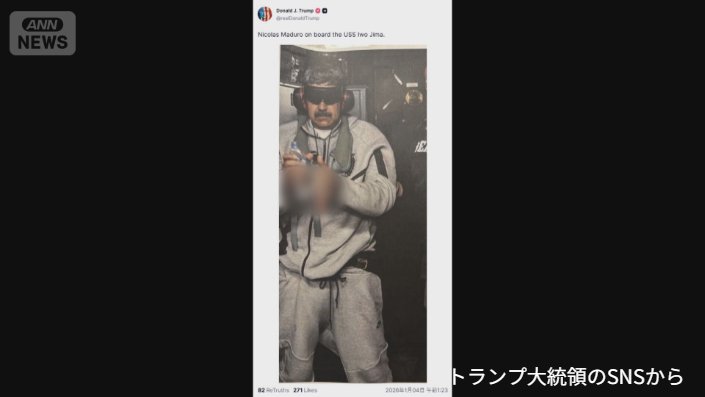 ３日 拘束されたマドゥロ大統領