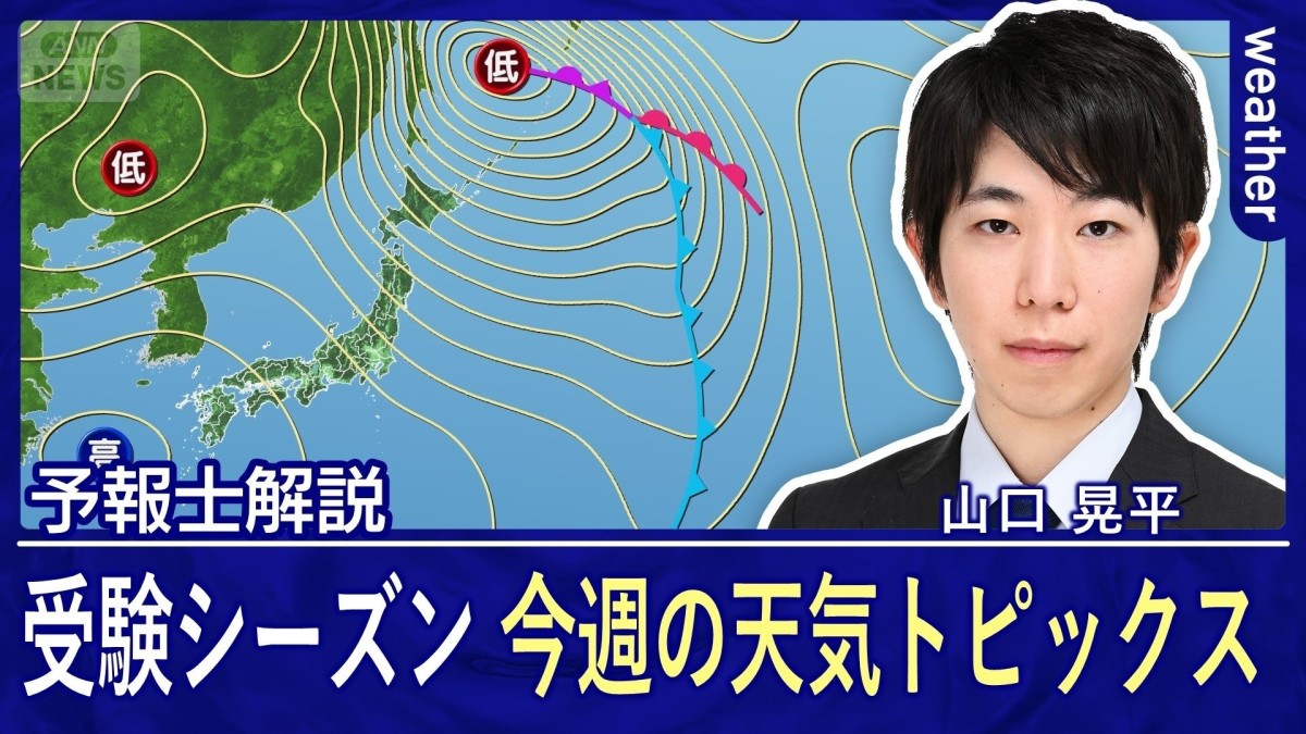 寒波の影響いつまで？受験シーズンの今週の天気トピックス
