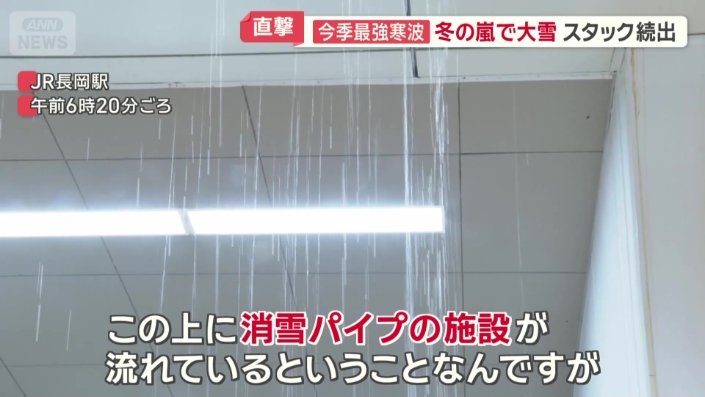 長岡駅構内では水漏れ被害も