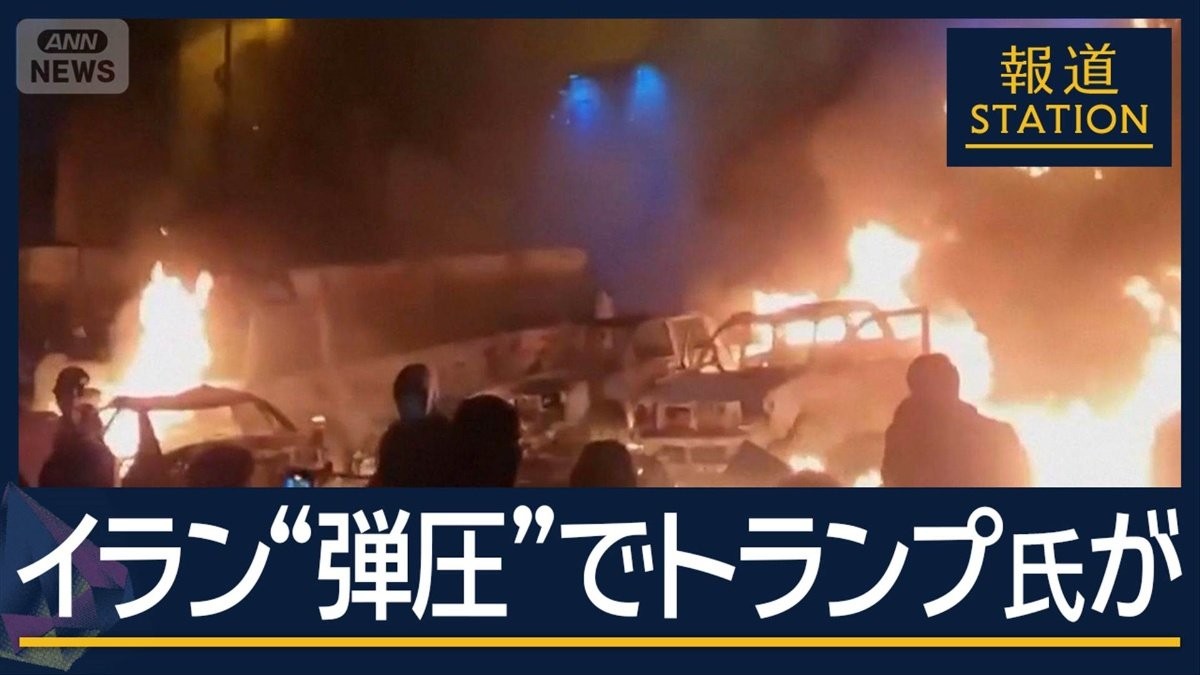 トランプ氏「強力な選択肢を検討」軍事攻撃など検討か…イランのデモ500人近く死亡