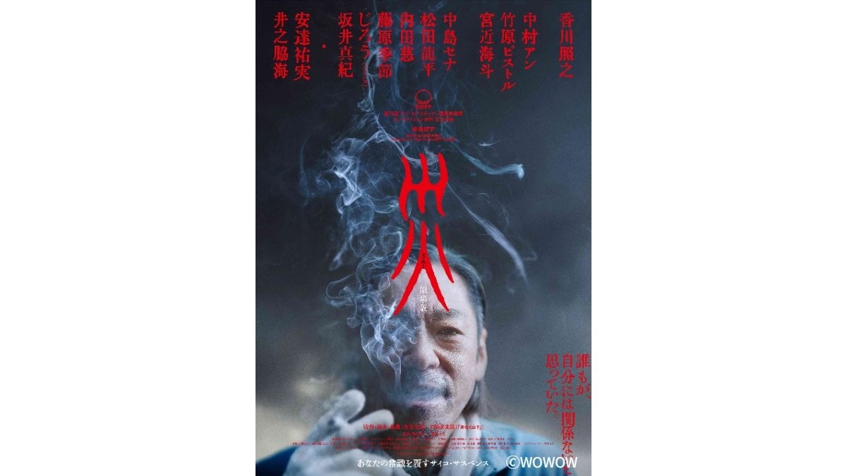 香川照之主演「日常に潜む『災』」を描く映画の予告編が公開