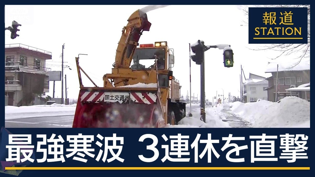 雪国では早くも“次への備え”…今季“最強寒波”3連休を直撃　各地で事故も相次ぐ