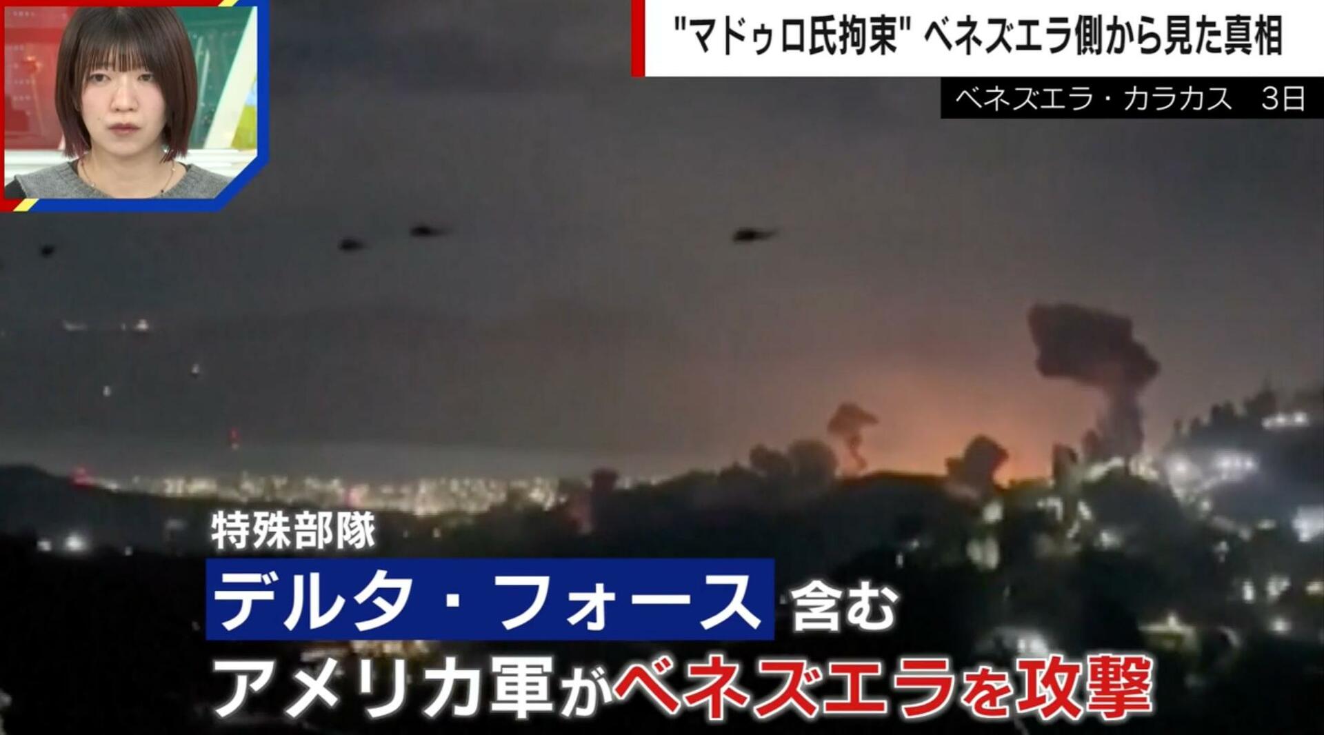 “マドゥロ氏拘束”ベネズエラ側から見た真相とは？不正選挙の背景…専門家は「ロシアや中国は見限っていた」「マドゥロ氏は大統領職を辞めたいと思っていた可能性」を指摘