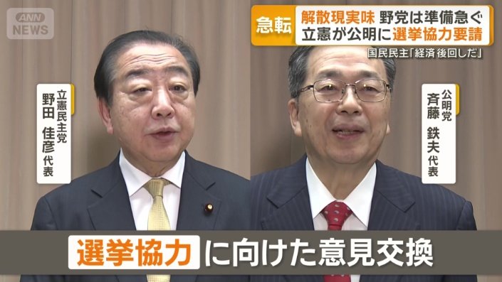立憲民主党の野田佳彦代表と公明党の斉藤鉄夫代表が会談