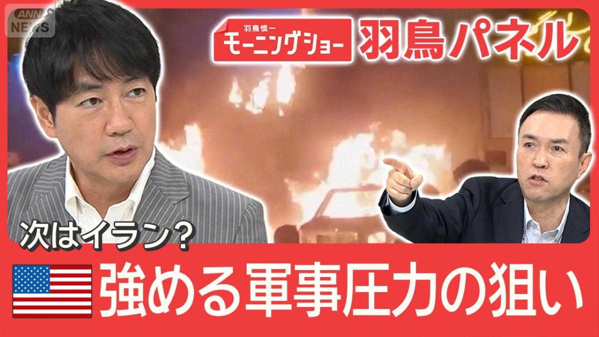ベネズエラの次はイラン？トランプ氏 軍事介入を示唆 狙いは？加速する自国第一主義