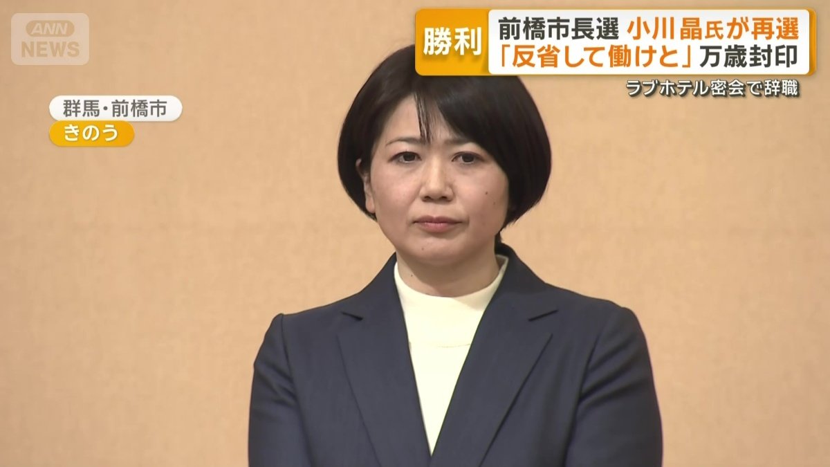 前橋市長に再選した小川晶氏（43）