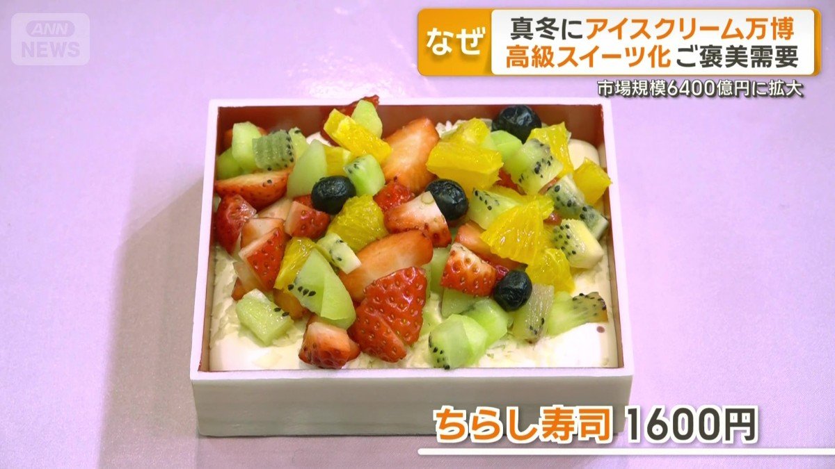 ちらしずしをイメージしたアイス