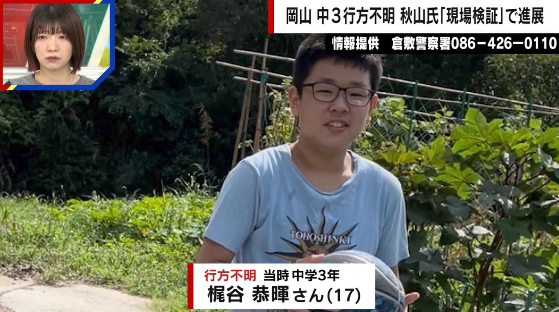 岡山中3・梶谷恭暉さん、行方不明3年…失踪前日Xに投稿 元刑事は「『これからも』は将来のこと。死ぬのは考えられない」「事件性を感じる」と指摘