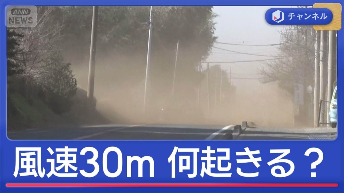 風速30m超　何が起きる？