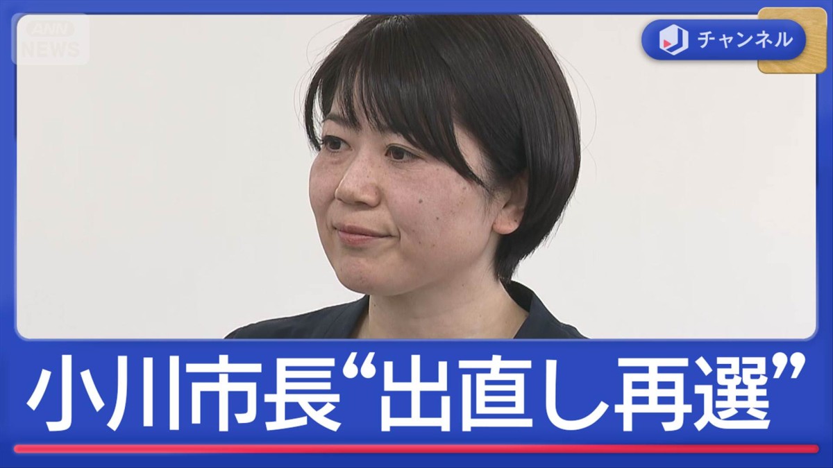 逆風でなぜ勝てた？小川市長　再選で「働いて働いて」