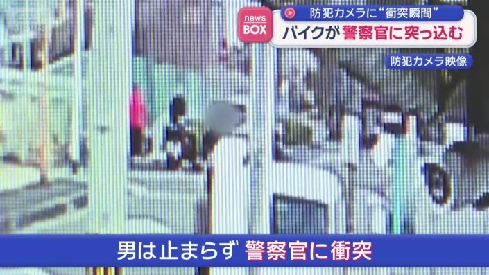 男は止まらず警察官に衝突