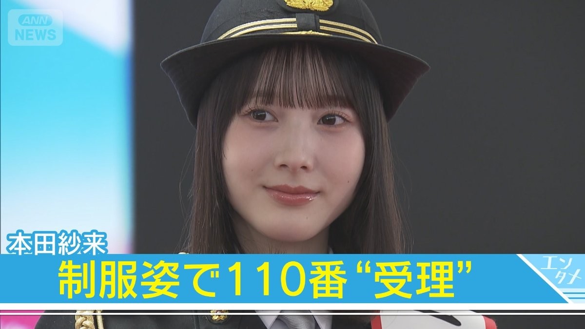 【本田紗来】制服姿で一日通信指令本部長「（＃9110と110番）どっちが正しいか使い分けてほしい…」