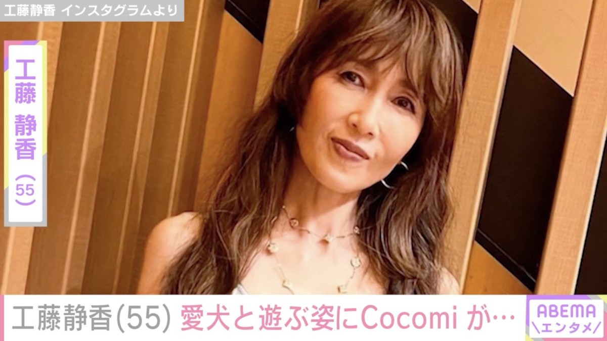 工藤静香（55）、“すんごい豪邸”と話題の自宅で愛犬と遊ぶ姿公開 ウラ話を長女・Cocomiが明かす