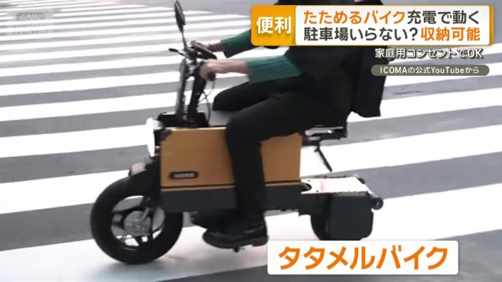 「タタメルバイク」