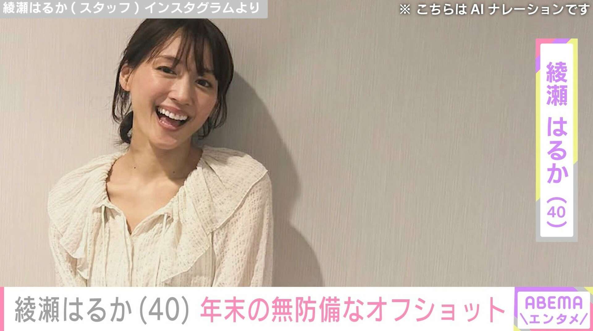 “ベッドでの姿が話題”綾瀬はるか（40）、年末の無防備なオフショットに絶賛の声「自然体のお姿がチャーミング」「とてもsexy」「たまらない」