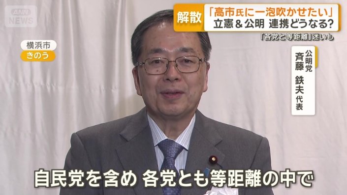 公明党　斉藤鉄夫代表