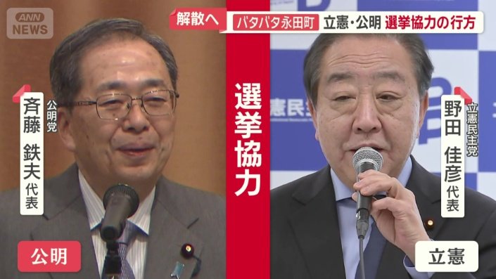 立憲民主党の野田佳彦代表と公明党の斉藤鉄夫代表