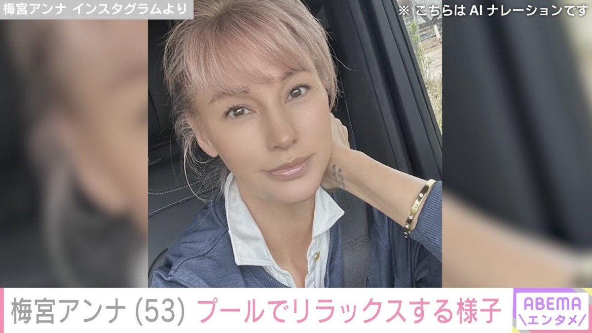 ステージ3Aの乳がんで右胸全摘した梅宮アンナ（53）、プールでリラックスする姿に反響「ステキな新婚旅行うらやましい」「今が1番綺麗」
