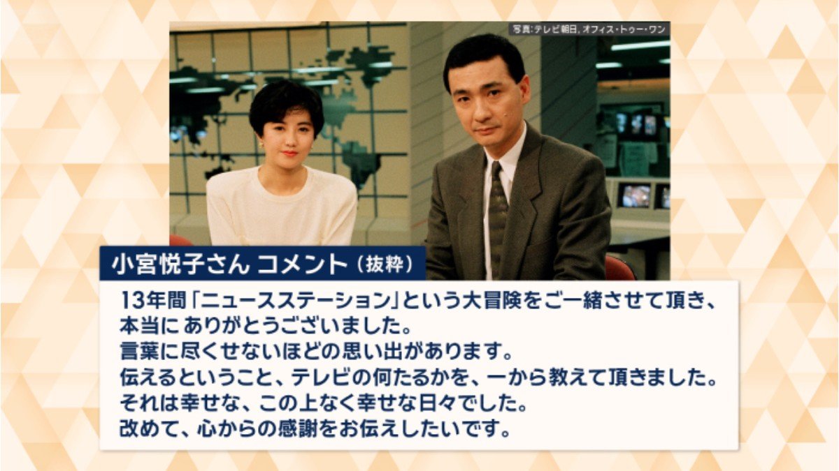 久米さんと共演した小宮悦子さん