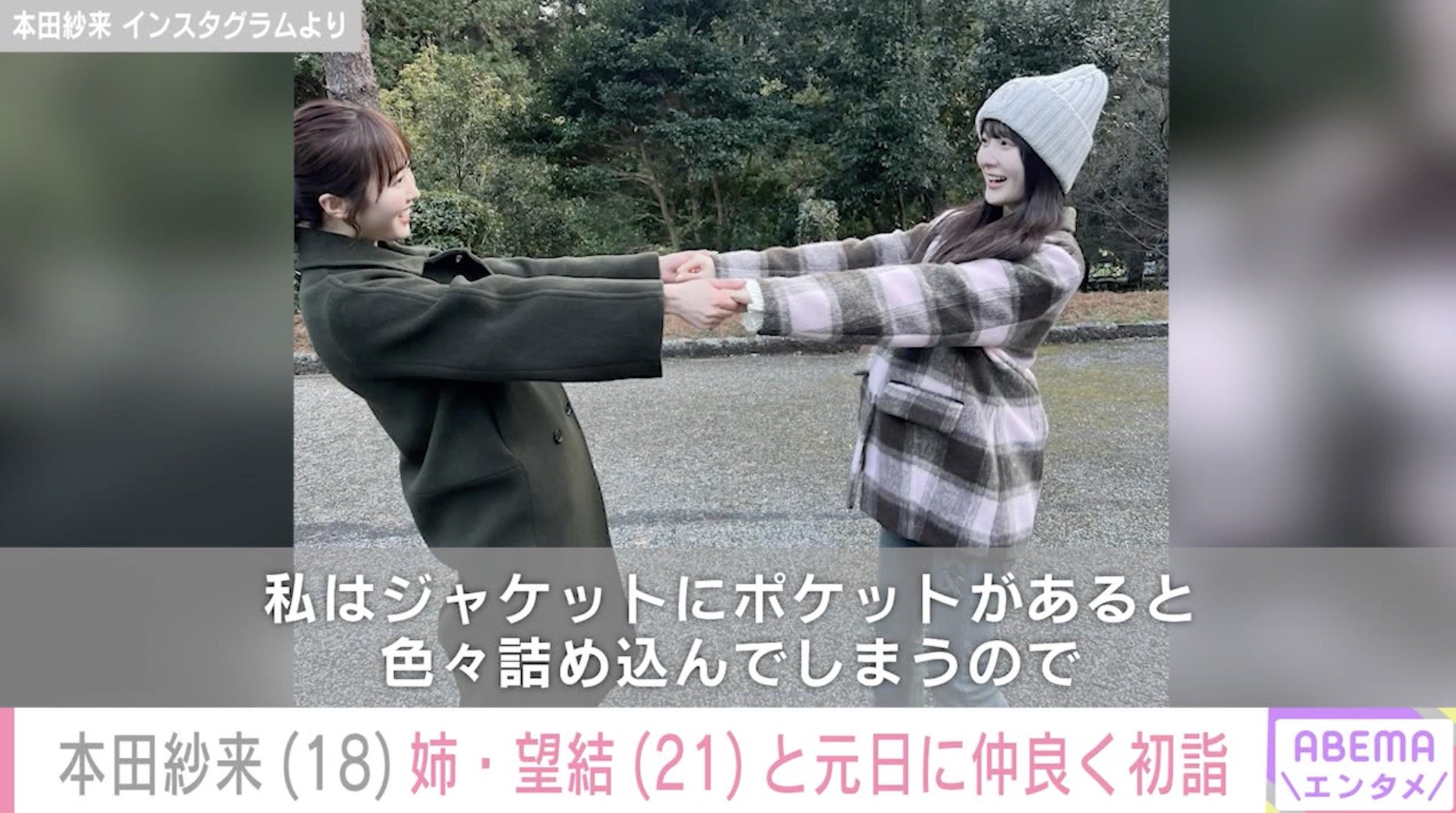 【写真・画像】本田紗来(18)“10kg減”が話題の姉・本田望結(21)と初詣へ 仲良し2ショットに反響「美人姉妹でステキ」　2枚目