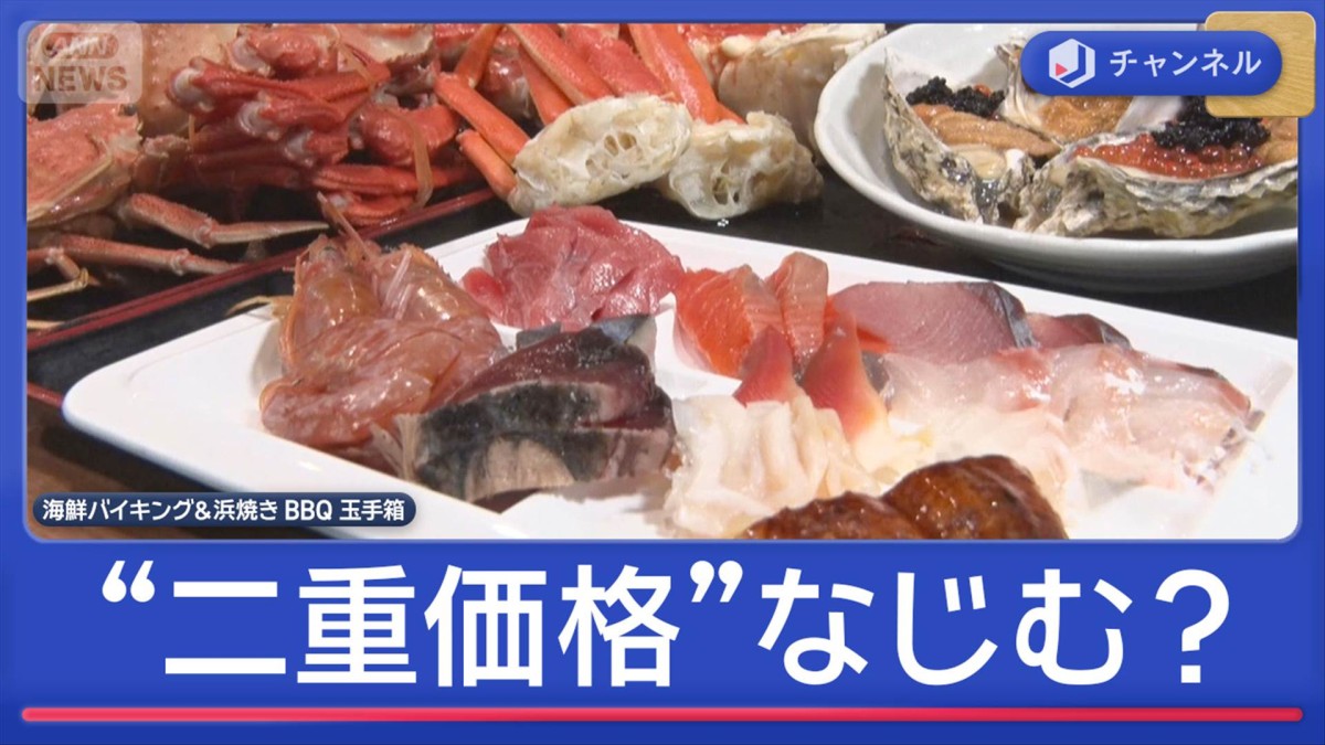 トラブルも…外国人観光客などへ“二重価格”日本でなじむ？