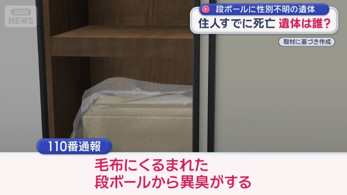 「毛布にくるまれた段ボールから異臭がする」