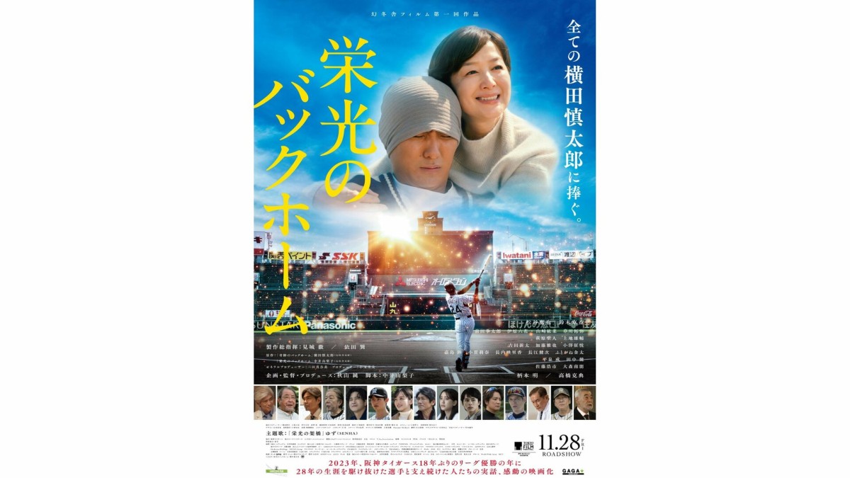 映画「栄光のバックホーム」がロングランヒット　興行収入15億円　菊池雄星投手も感動