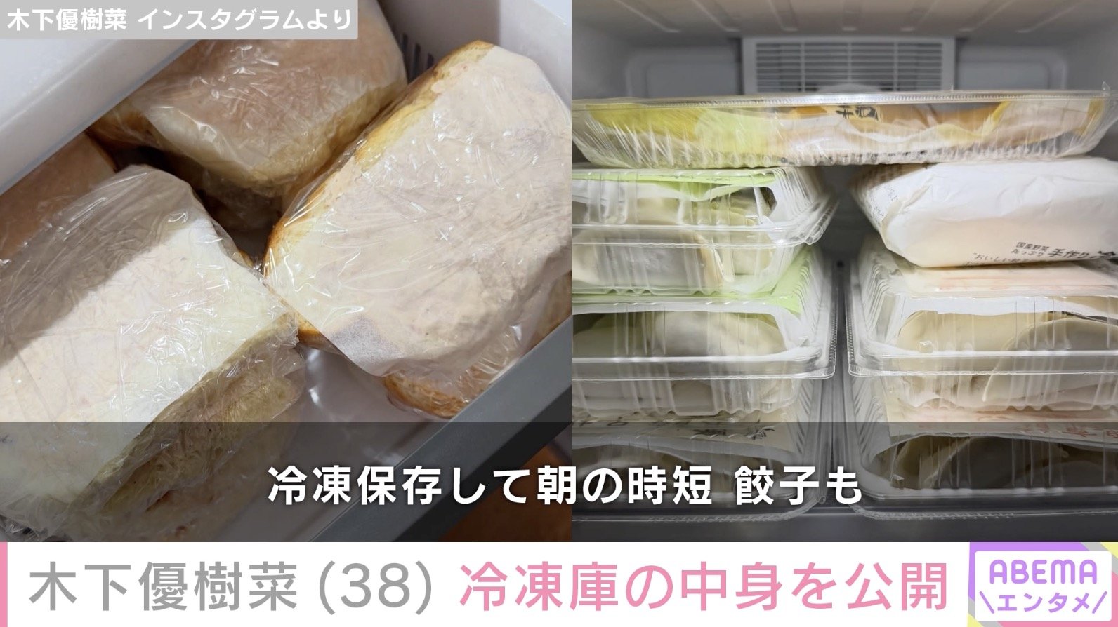 【写真・画像】“恋人とのベッドでの姿が話題”木下優樹菜（38）、冷凍庫の中身公開に反響「めっちゃマネさせてもらいたい」　2枚目