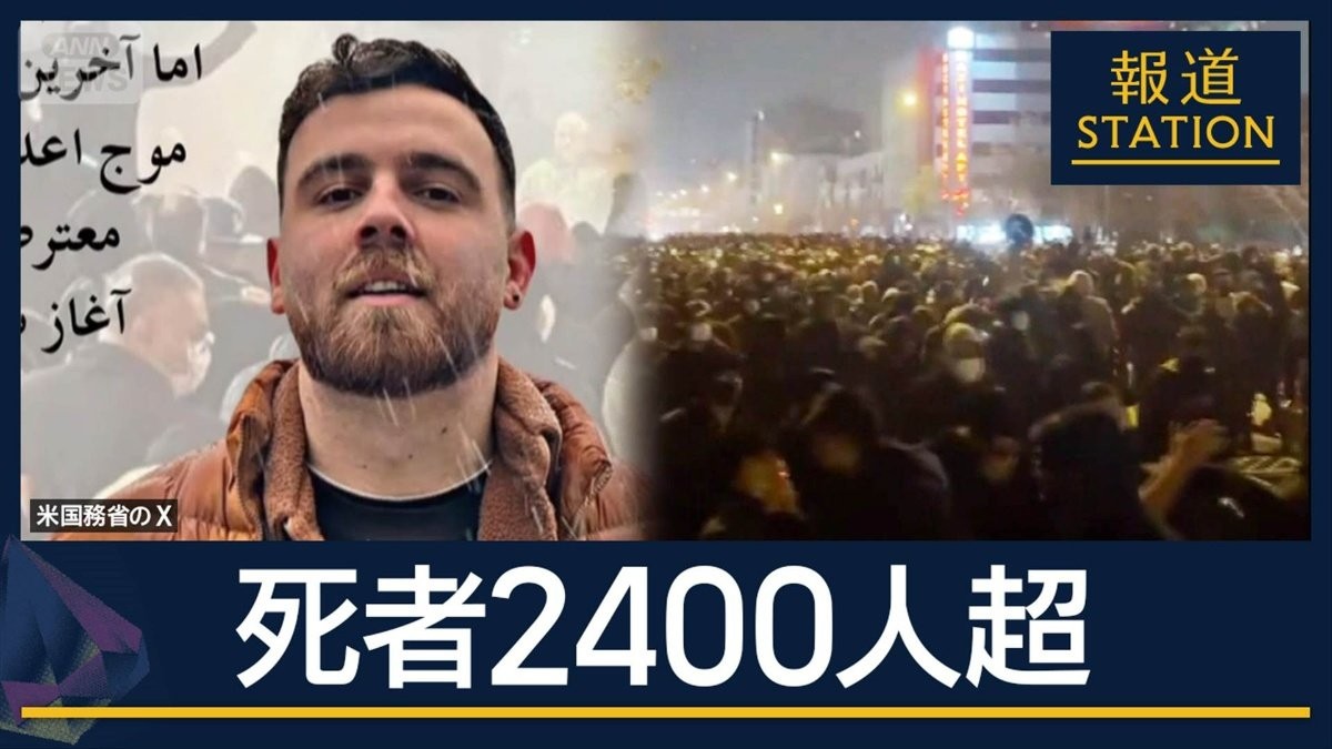 恐怖で支配…参加者“死刑執行”へ　イランのデモ弾圧　死者2400人超