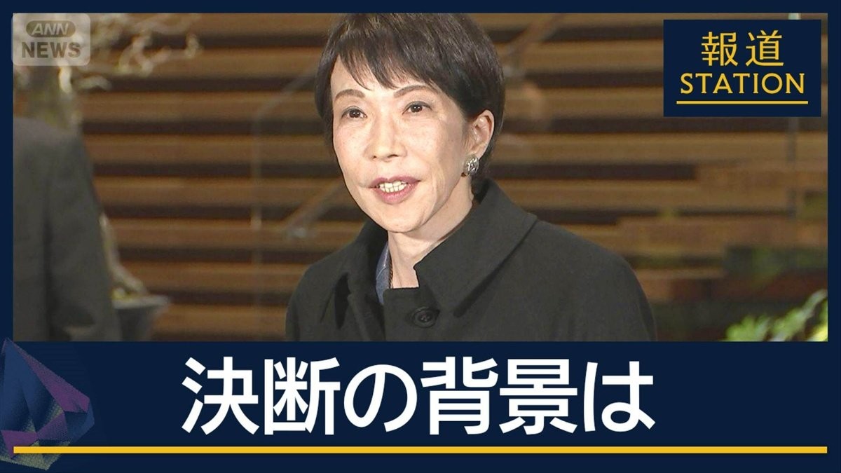36年ぶり“真冬の解散・総選挙”へ…決断の背景は？高市総理“早期解散”を正式表明