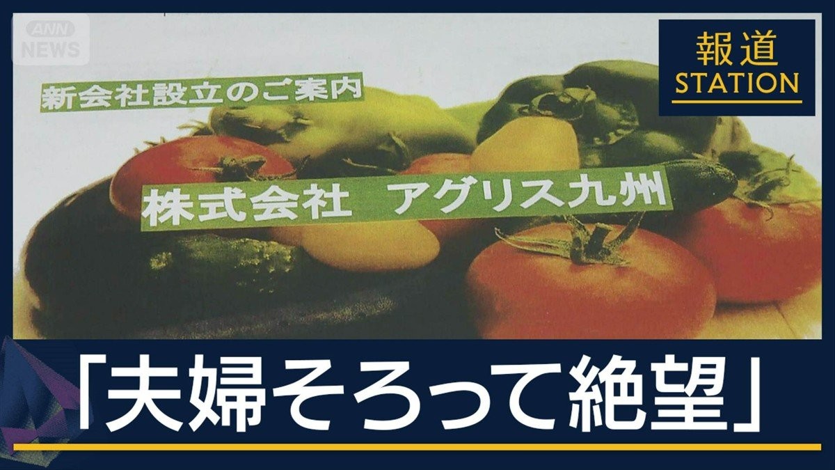 出資者が証言「夫婦そろって絶望　悔しい」“野菜投資”で24億円集金か