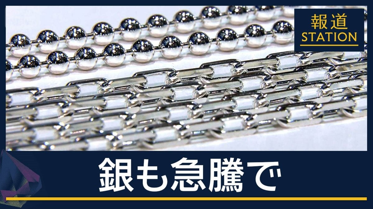 背景は産業需要・国際情勢・投機も…金に続き銀も“急騰”止まらず　生活へも影響が