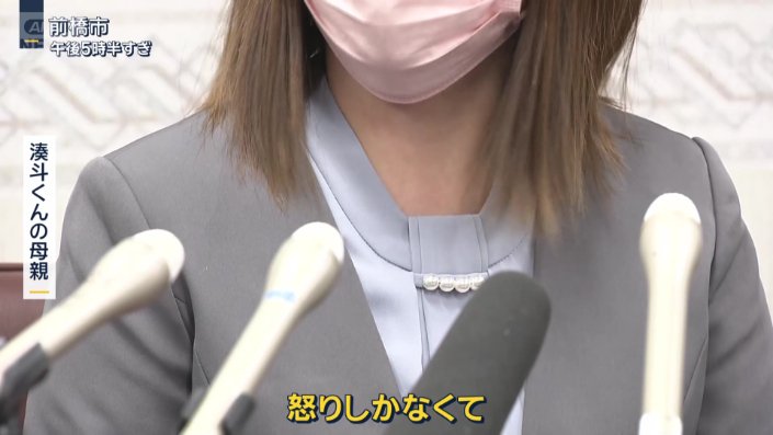 湊斗くんの母親