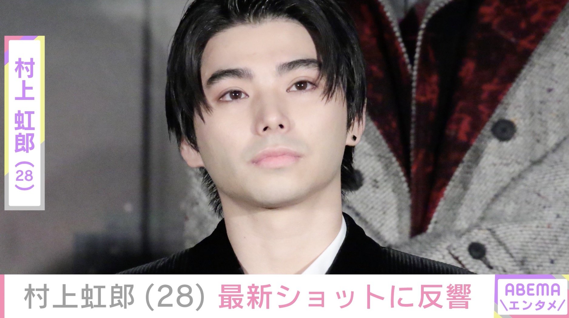 “激変”した姿が話題・村上虹郎（28）、最新ショットに「きゃー」「めろすぎ」ファン注目