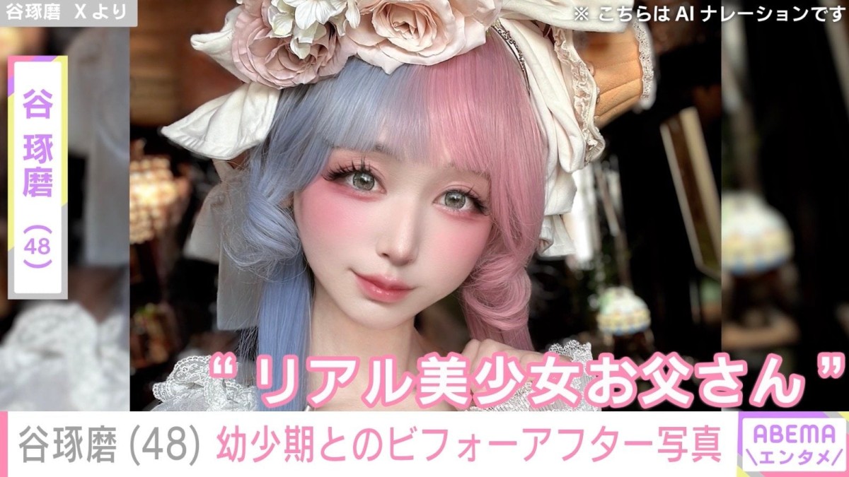 ネットで話題“リアル美少女お父さん”谷琢磨（48）、幼少期の姿とともに「女の子に間違われ悲しい思いをしていた」過去を告白