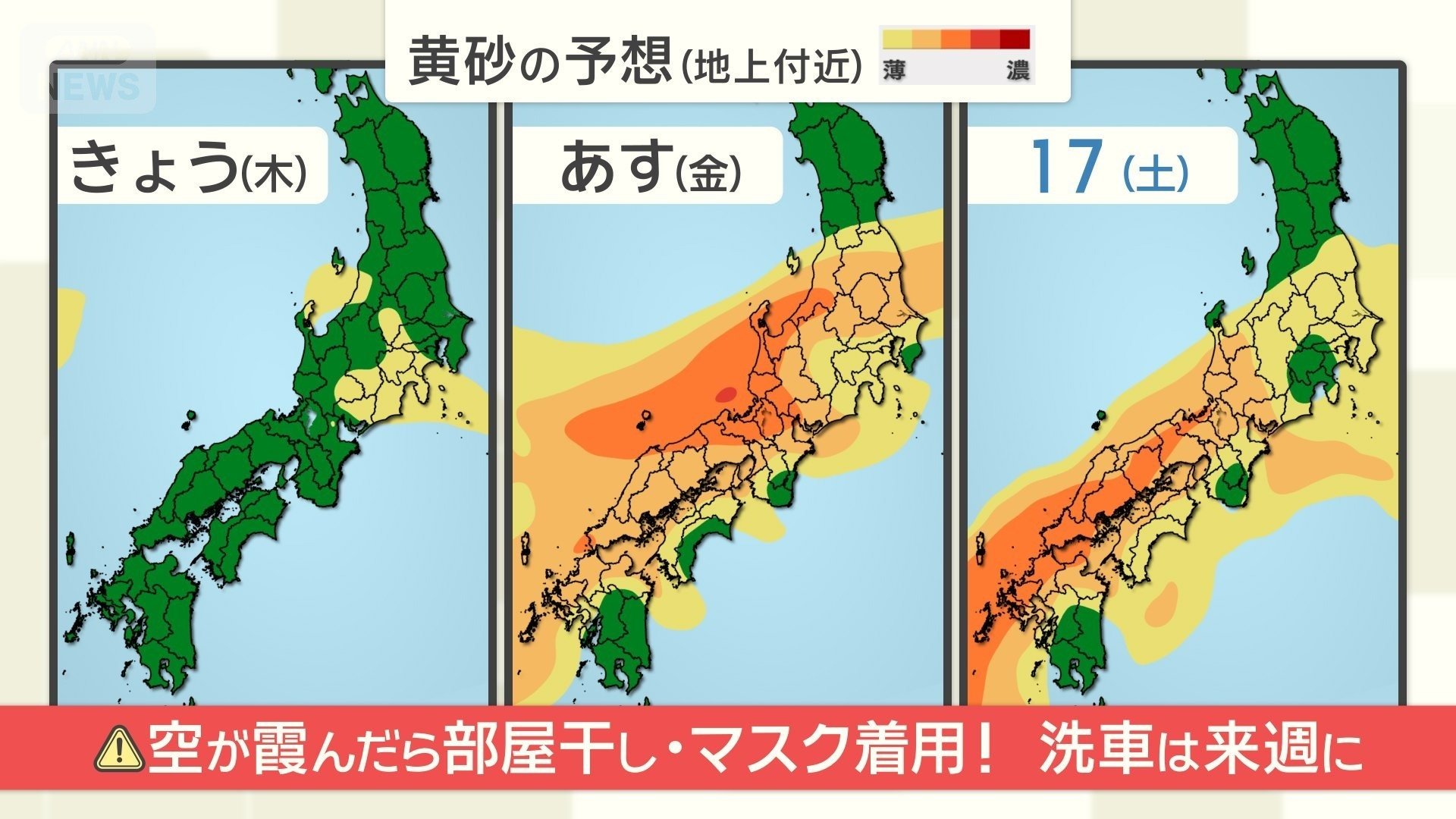 西日本・東日本は黄砂に注意