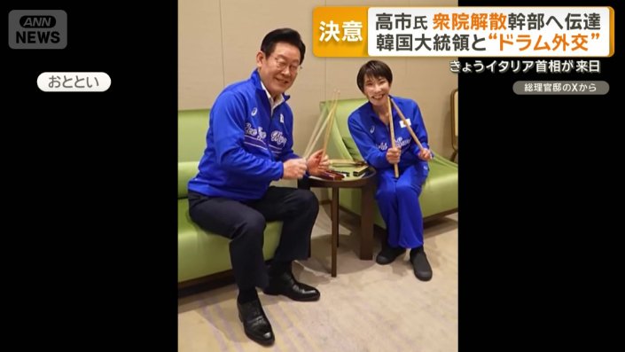 李在明大統領とドラム演奏で距離を縮めた高市総理