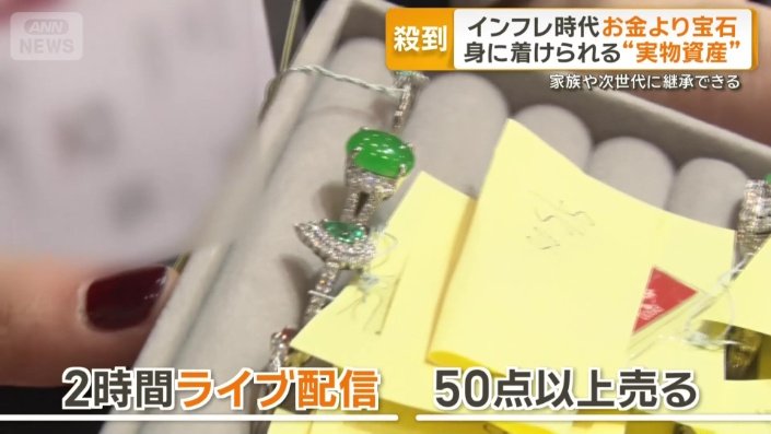 2時間のライブ配信で50点以上売れる宝石