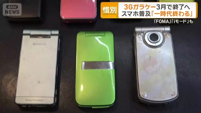 3月末で終了する3Gガラケー
