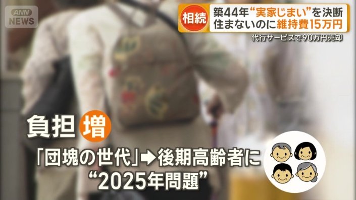“2025年問題”でさらに増加する相続