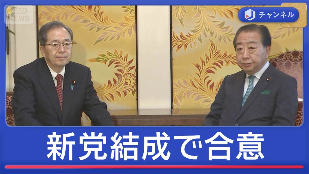 立憲・公明が新党結成で合意　総理“解散”3つの狙い