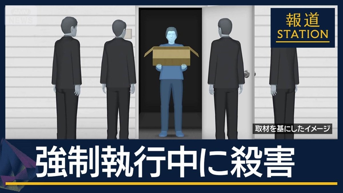 立ち退き期限…家賃滞納で強制執行中に殺傷　家賃の保証会社の社員が死亡