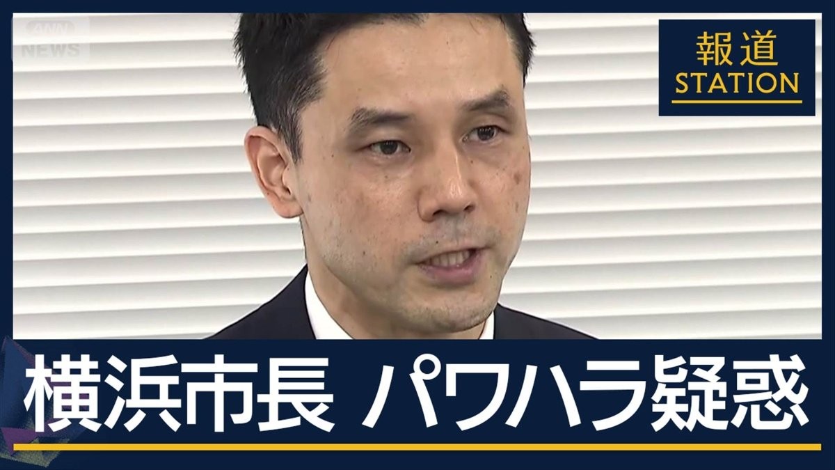 「人間のクズ」「ポンコツ」現役の人事部長が実名告発…横浜市長“パワハラ”疑惑