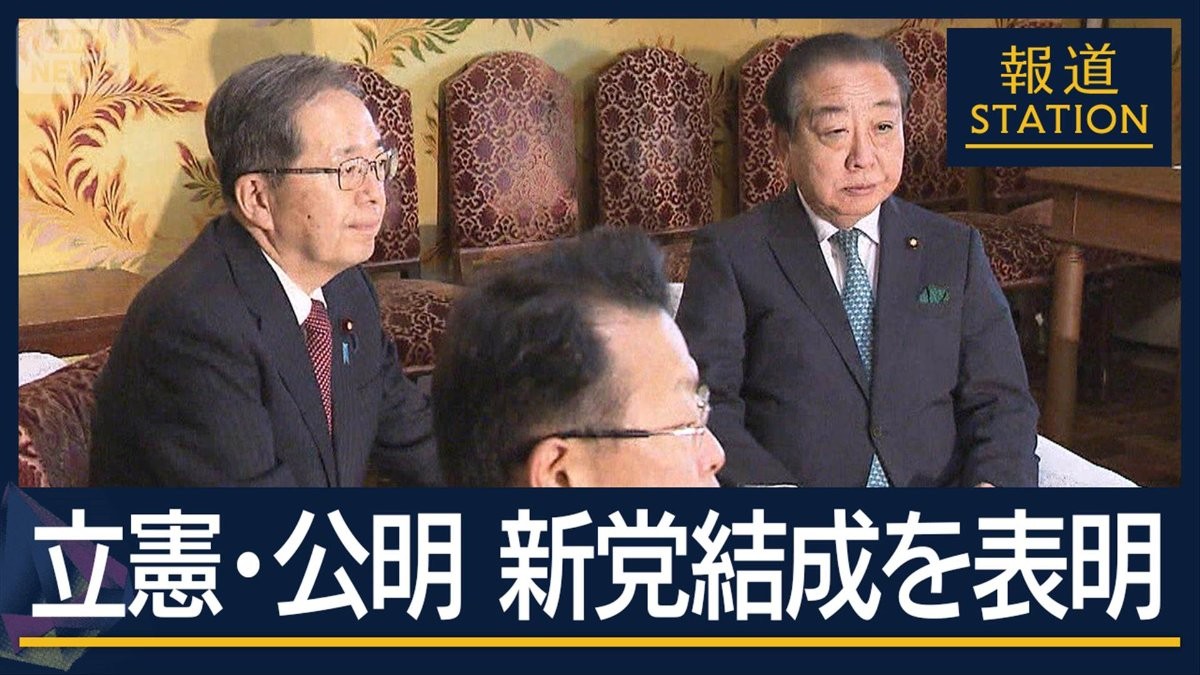 【報ステ解説】急転直下の新党なぜ？政界再編どうなる？立憲・公明が新党結成を表明